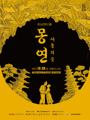 몽연, 서동의 꽃 [익산]