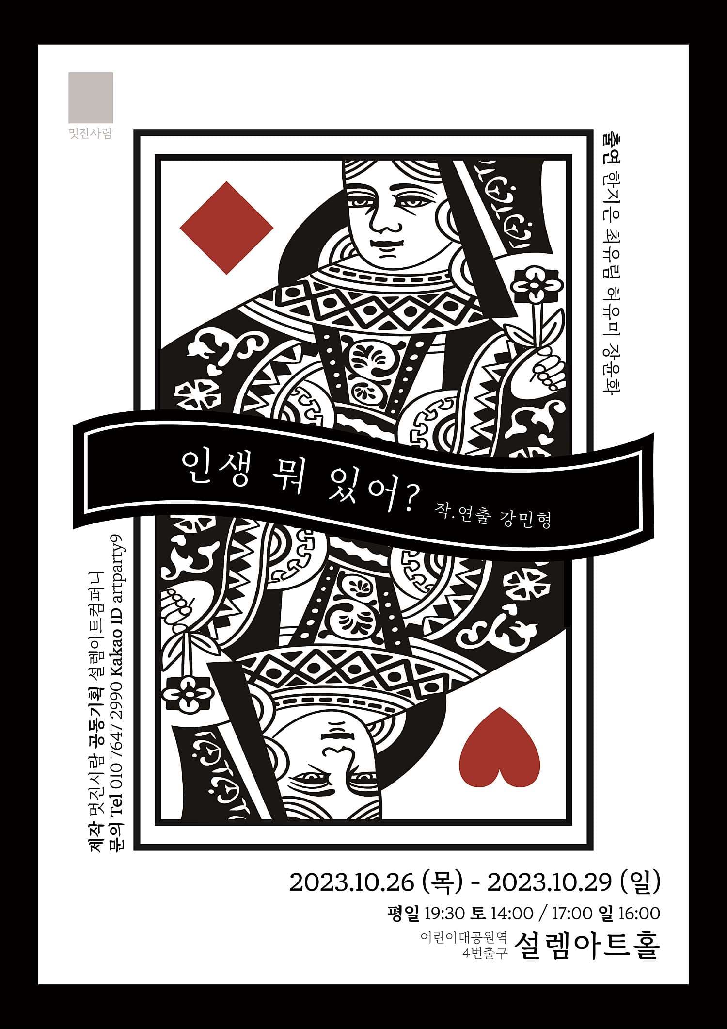 놀자 청년 연극제 선정작, 인생 뭐 있어?