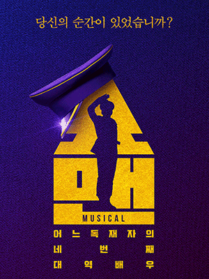 쇼맨, 어느 독재자의 네 번째 대역배우 [화성]