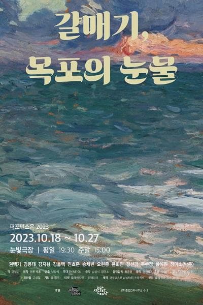 갈매기, 목포의 눈물 [대학로]