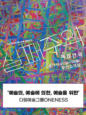 실패주의 페스티벌, 독립연극: 예술의, 예술에 의한, 예술을 위한 [대구]