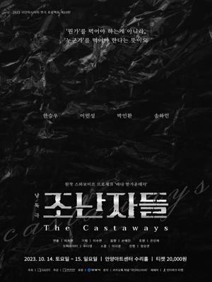 조난자들 [안양]