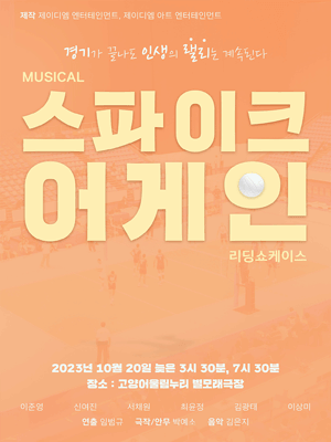 스파이크 어게인 [고양]