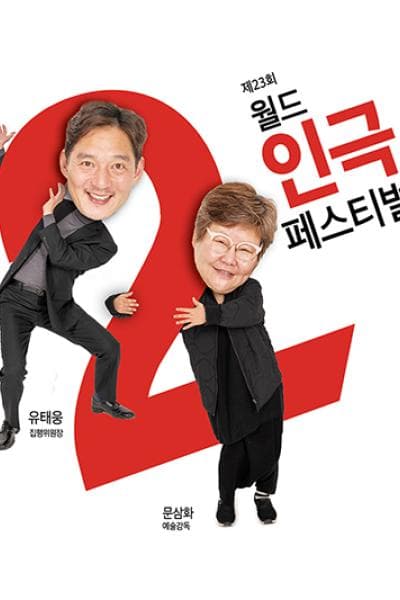 제23회 월드 2인극 페스티벌, 시나브로