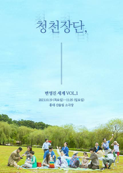 변영진 세계 VOL.1, 청천장단