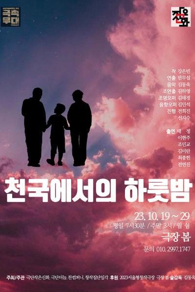 천국에서의 하룻밤