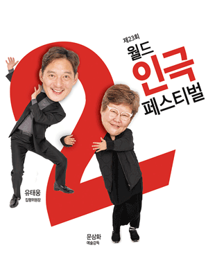 제23회 월드 2인극 페스티벌, 실종법칙