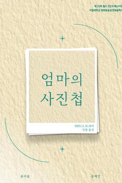 제23회 월드 2인극 페스티벌, 엄마의 사진첩