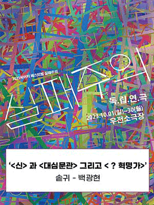 2023씨어터페스티벌 실패주의, 신과 대심문관 그리고 혁명가 [대구]