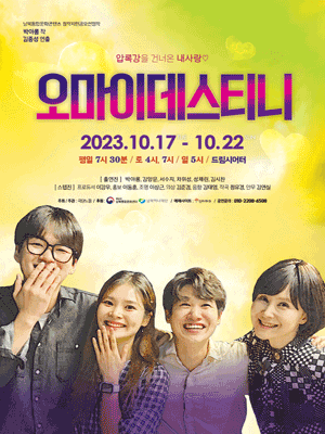 오마이데스티니