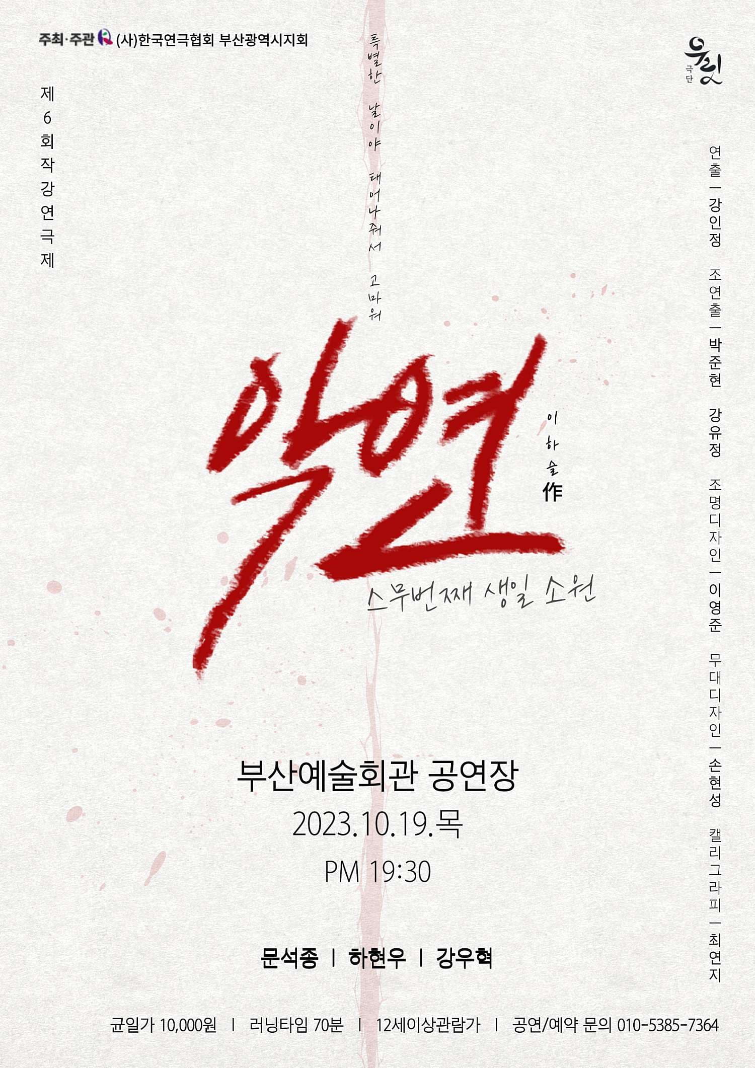제6회 작강연극제, 악연: 스무번째 생일 소원
