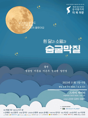 제5회 말모이축제, 이북 부문: 흰 달과 소월과 숨굴막질