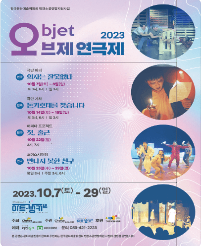 오브제 연극제, 만나지 못한 친구 [대구]