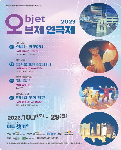 오브제 연극제, 의자는 잘못 없다 [대구]