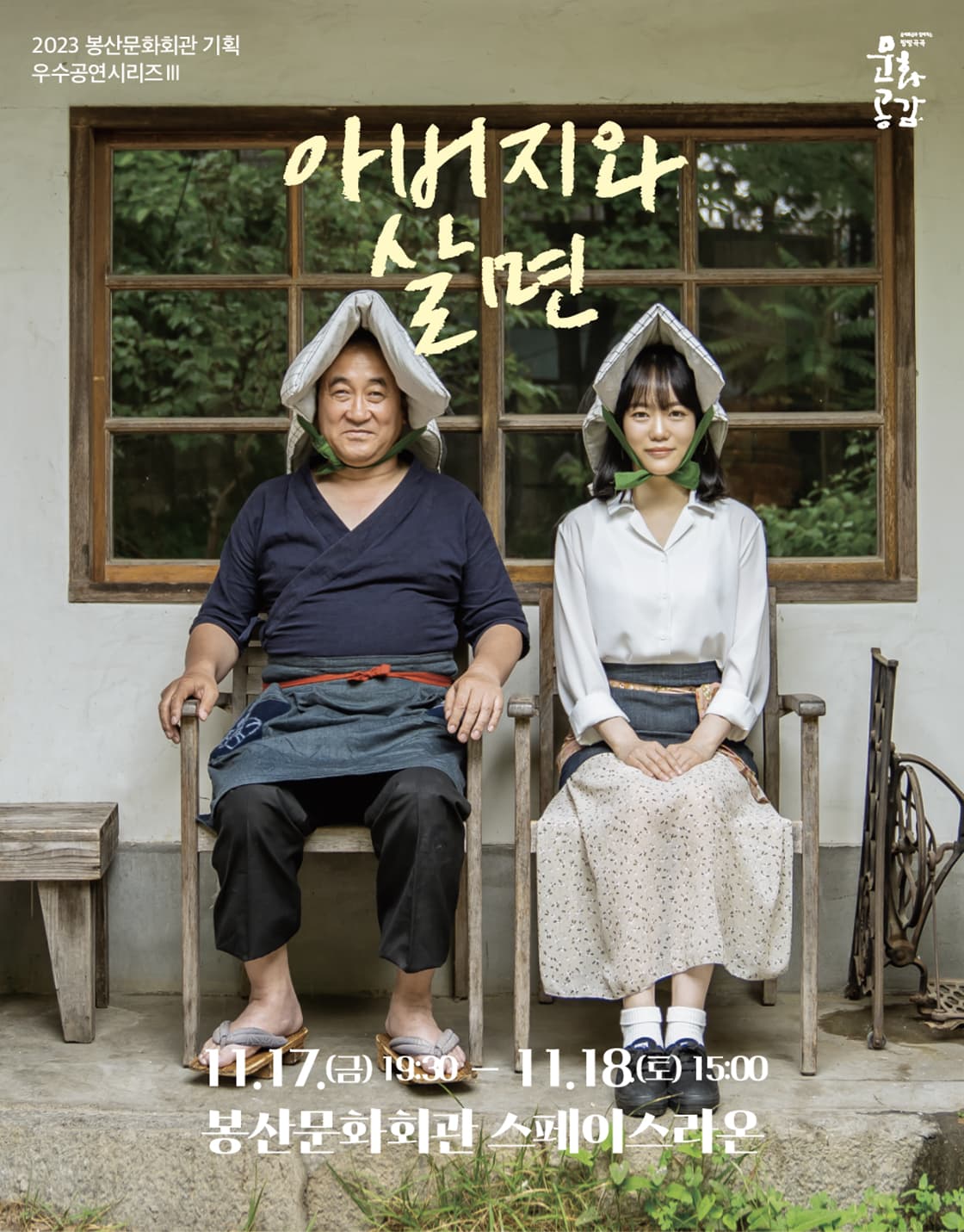 아버지와 살면 [대구]