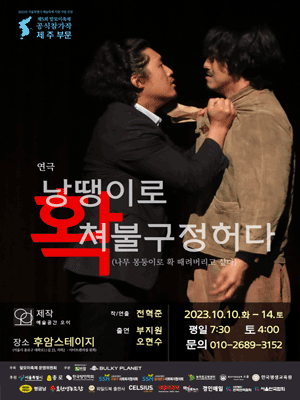 제5회 말모이축제, 제주 부문: 낭땡이로 확 쳐불구정 허다 (나무 몽둥이로 확 때려버리고 싶다.)