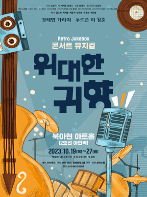 위대한 귀향
