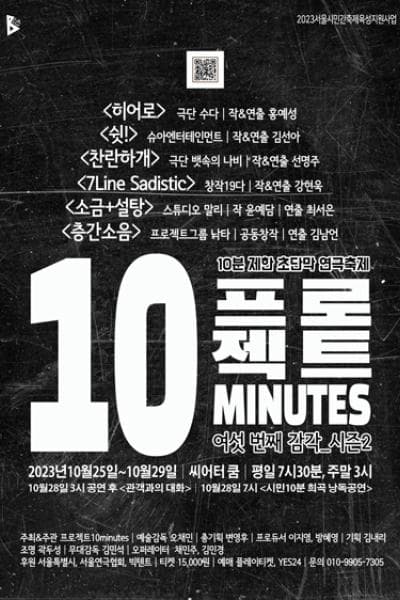 10분제한 초단막 연극축제 프로젝트10minutes, 여섯 번째 감각 시즌2