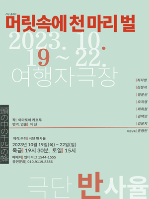머릿속에 천 마리 벌