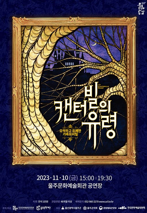 캔터빌의 유령 [울주]