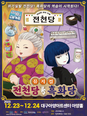전천당 VS 흑화당 [대구]