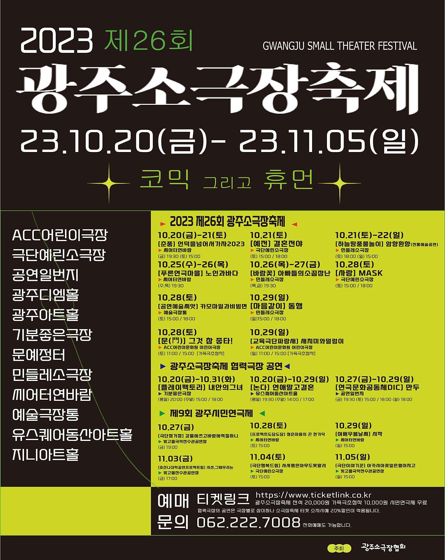 제26회 광주소극장축제, 그것 참 좋타!