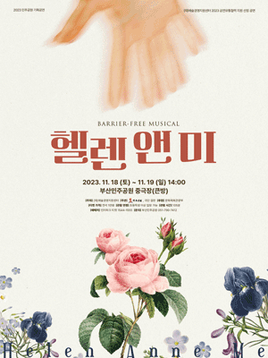 헬렌 앤 미 [부산]