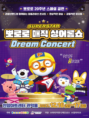슈퍼스타 뽀로로 드림콘서트 [안양]