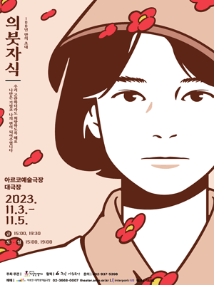 제6회 종로문화다양성연극제, 의붓자식 [대학로]