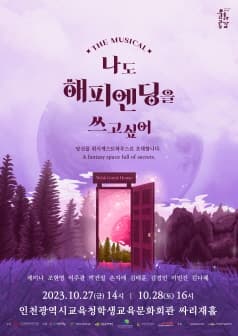 나도 해피엔딩을 쓰고싶어 [인천학생교육문화회관]