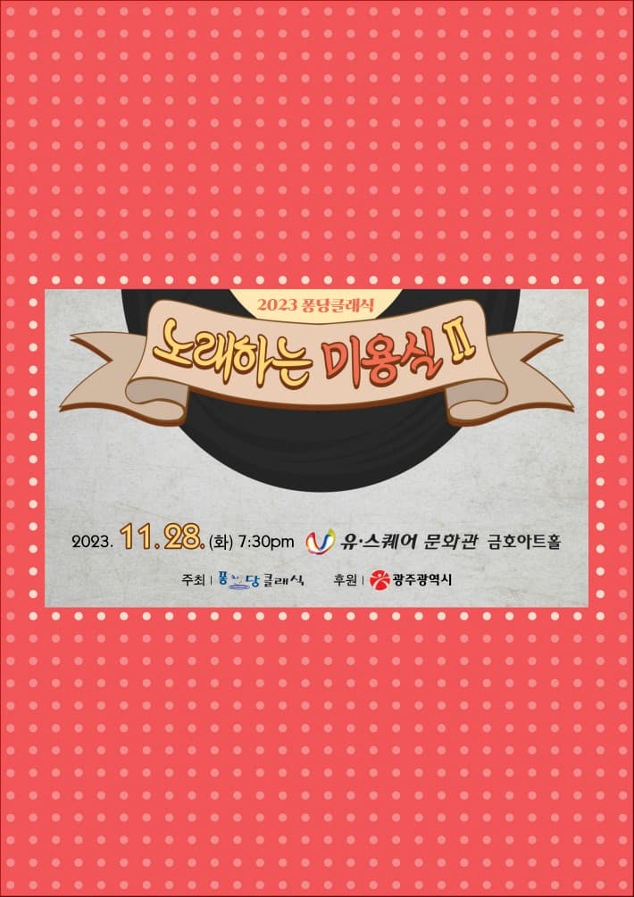 노래하는 미용실Ⅱ [광주]