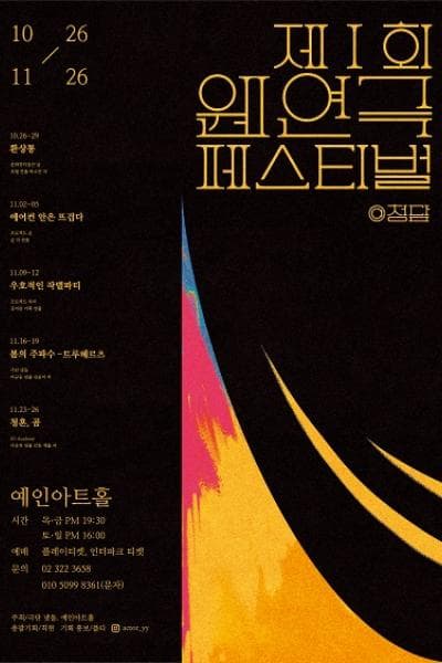 제1회 웬연극페스티벌, 청담: 환상통