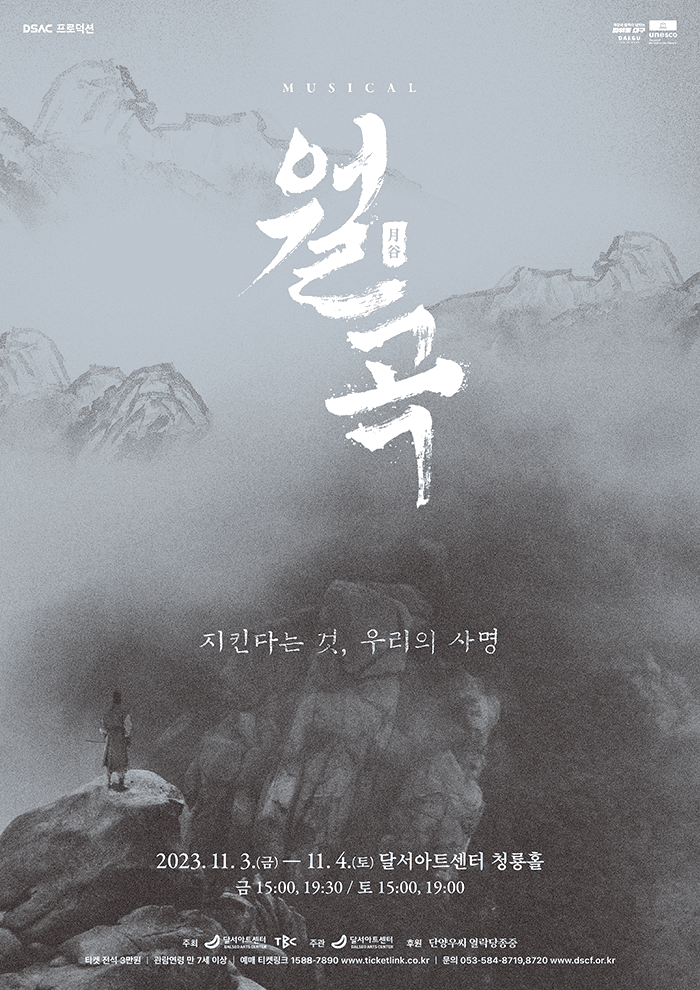 월곡: 지킨다는 것, 우리의 사명 [대구]