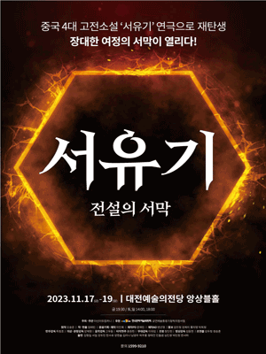 서유기, 전설의서막 [대전]