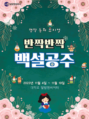 반짝반짝 백설공주