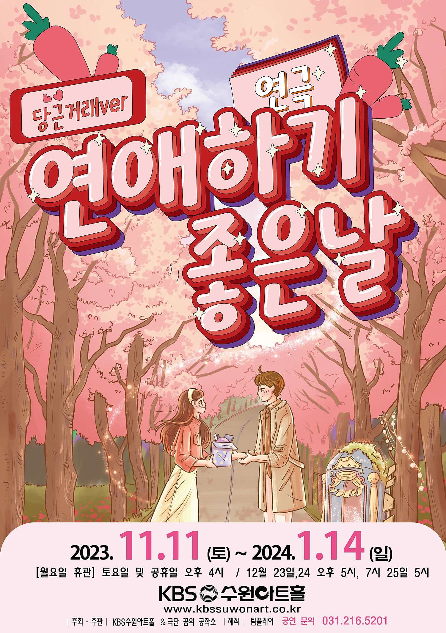 연애하기 좋은 날: 당근거래편 [수원]