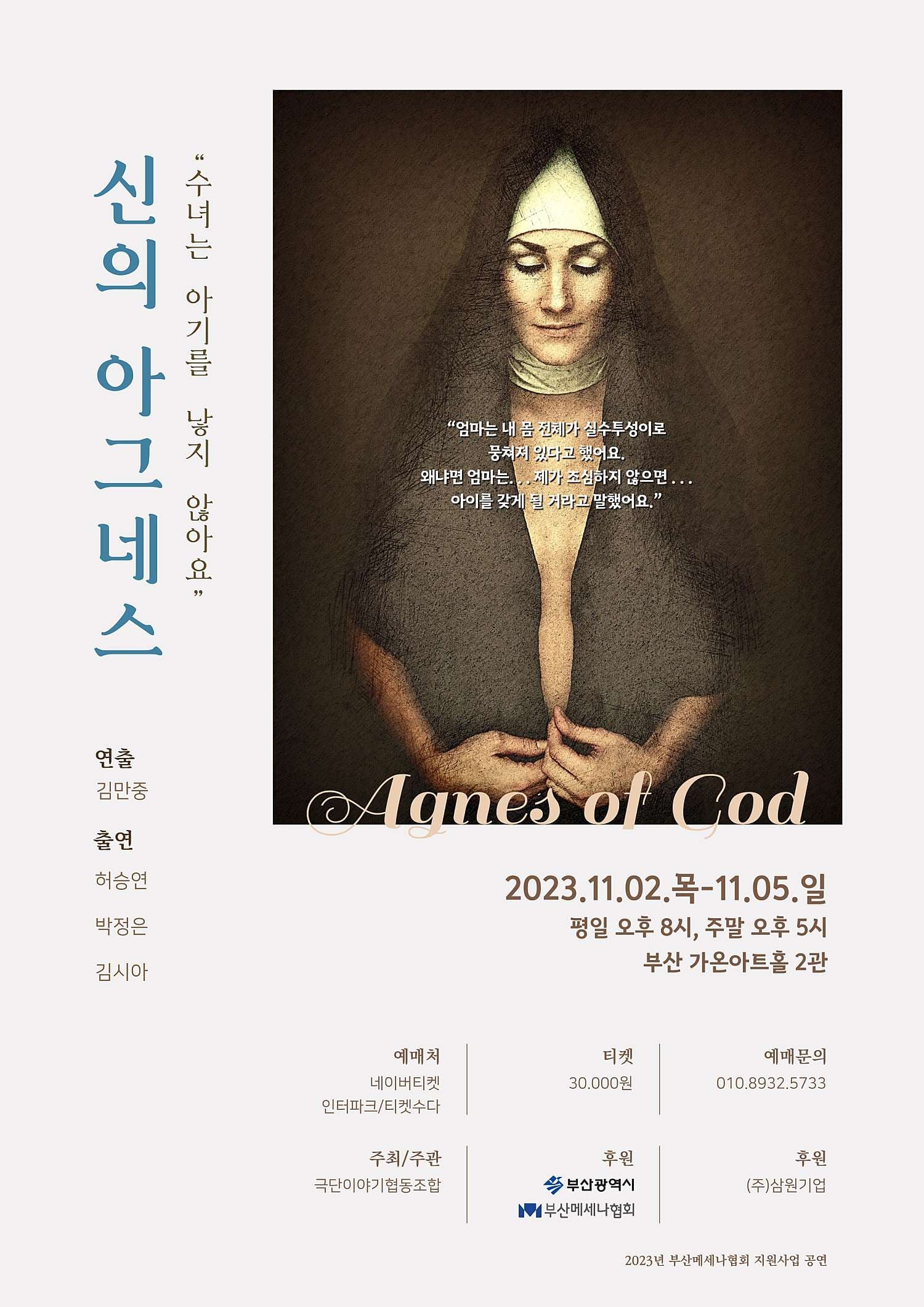 신의 아그네스 [부산]