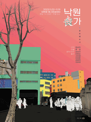 낙원상가: 종묘랩소디