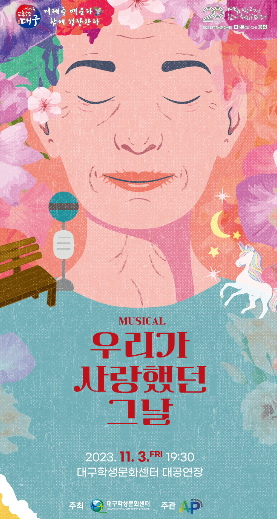 우리가 사랑했던 그날 [대구]