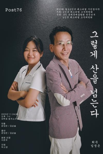 제23회 월드 2인극 페스티벌, 그렇게 산을 넘는다