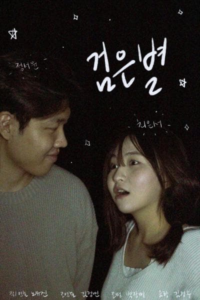 제23회 월드 2인극 페스티벌, 검은별