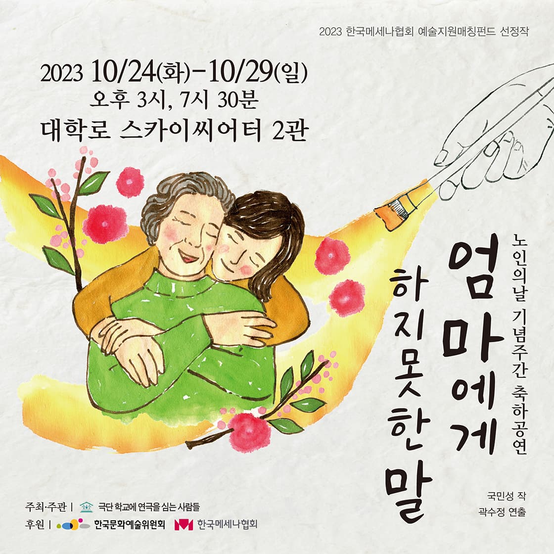 엄마에게 하지 못한 말 [대학로]