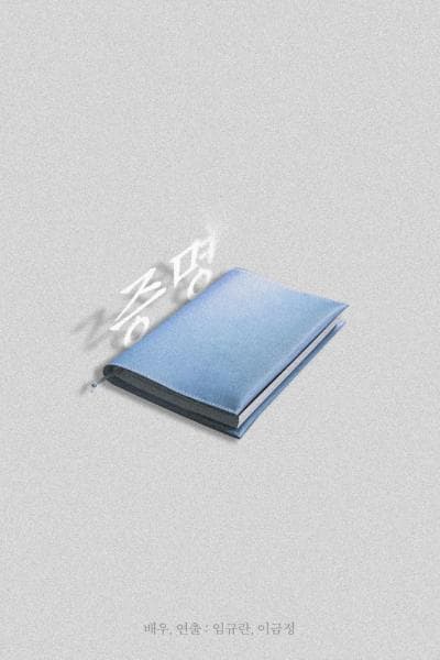 제23회 월드 2인극 페스티벌, 증명
