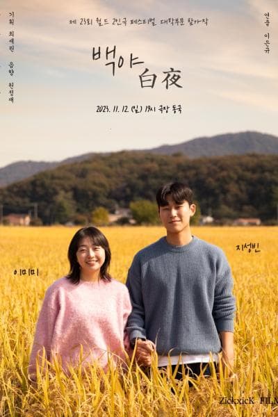 제23회 월드 2인극 페스티벌, 백야 白夜