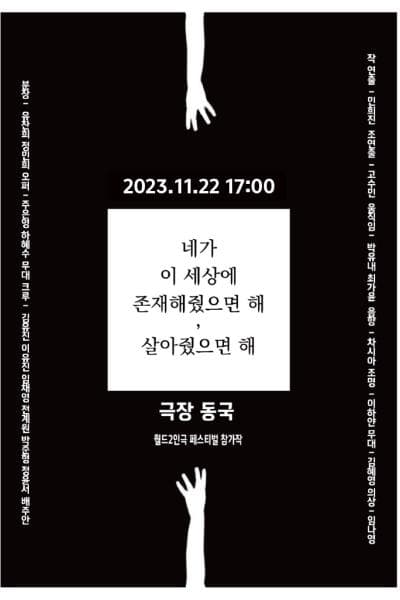 제23회 월드 2인극 페스티벌: 네가 이 세상에 존재 했으면 해, 살아줬으면 해