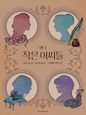 작은 아씨들 [대학로]
