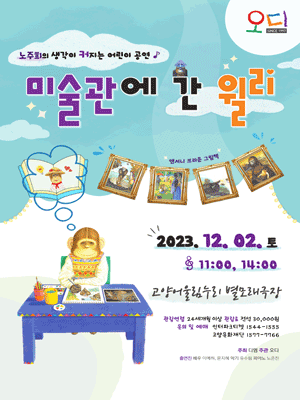 미술관에 간 윌리 [고양]