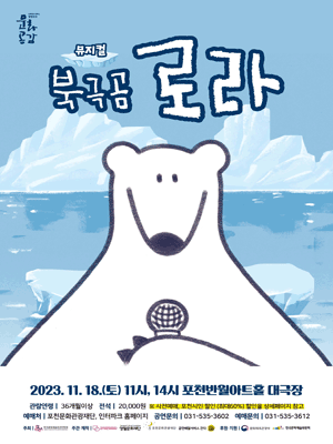 북극곰 로라 [포천]