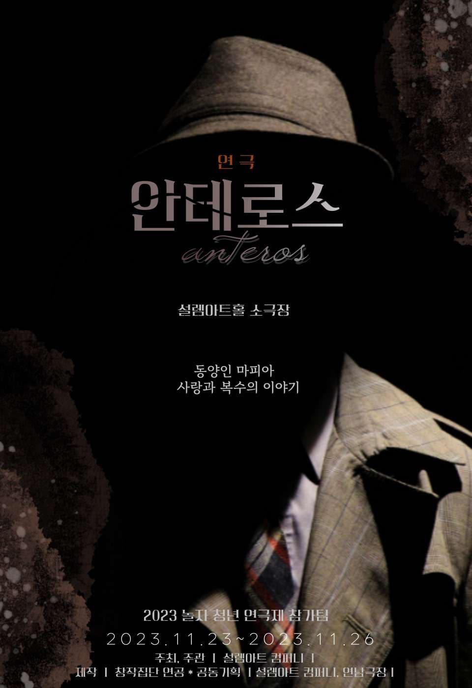 놀자 청년 연극제 선정작, 안테로스