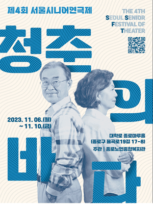 제4회 서울시니어연극제, 청춘의 바다